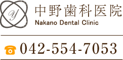  中野歯科医院-東京都羽村市の歯医者